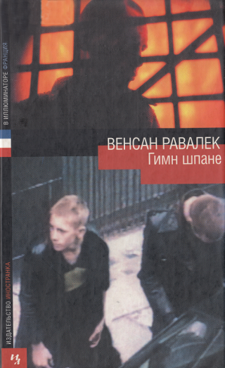Гимн шпане - Читать Любимую Русскую Полную Книгу 👉 Read-E-Book.com