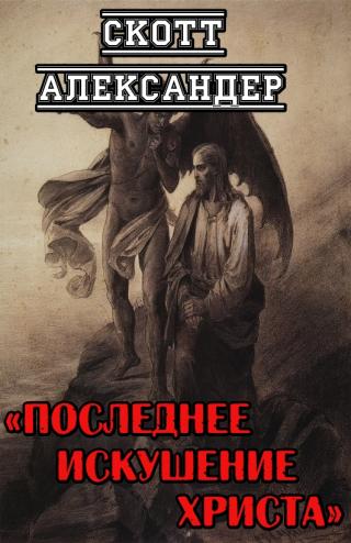 Последнее искушение Христа - Читать Любимую Русскую Полную Книгу 👉 Read-E-Book.com