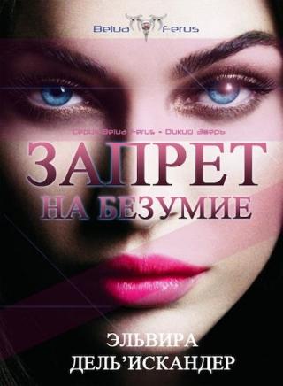 Запрет на безумие - Читать Любимую Русскую Полную Книгу 👉 Read-E-Book.com