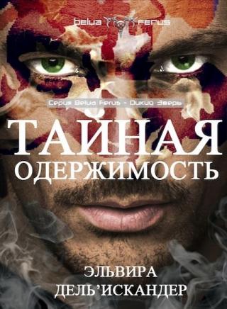 Тайная одержимость - Читать Любимую Русскую Полную Книгу 👉 Read-E-Book.com
