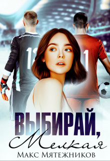 Выбирай, мелкая - Читать Любимую Русскую Полную Книгу 👉 Read-E-Book.com