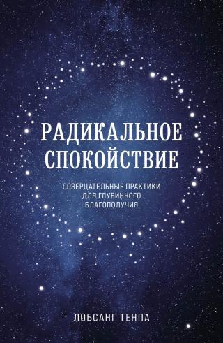 Радикальное спокойствие. Созерцательные практики для глубинного благополучия - Читать Любимую Русскую Полную Книгу 👉 Read-E-Book.com