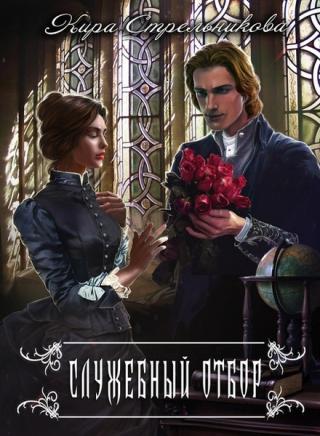 Служебный отбор - Читать Любимую Русскую Полную Книгу 👉 Read-E-Book.com
