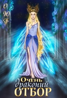 Очень драконий отбор - Читать Любимую Русскую Полную Книгу 👉 Read-E-Book.com