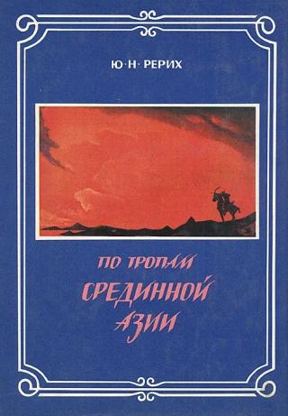 По тропам Срединной Азии - Читать Любимую Русскую Полную Книгу 👉 Read-E-Book.com