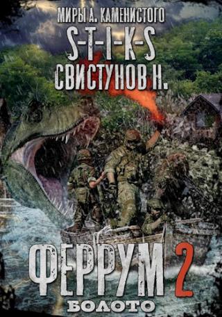 Болото - Читать Любимую Русскую Полную Книгу 👉 Read-E-Book.com