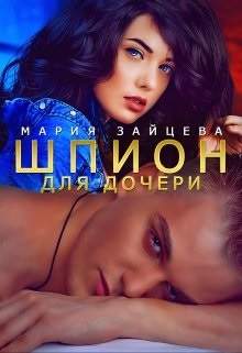 Шпион для дочери - Читать Любимую Русскую Полную Книгу 👉 Read-E-Book.com