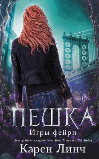 Пешка [litres] - Читать Любимую Русскую Полную Книгу 👉 Read-E-Book.com