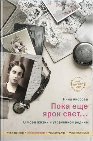 Пока еще ярок свет… О моей жизни и утраченной родине [litres] - Читать Любимую Русскую Полную Книгу 👉 Read-E-Book.com