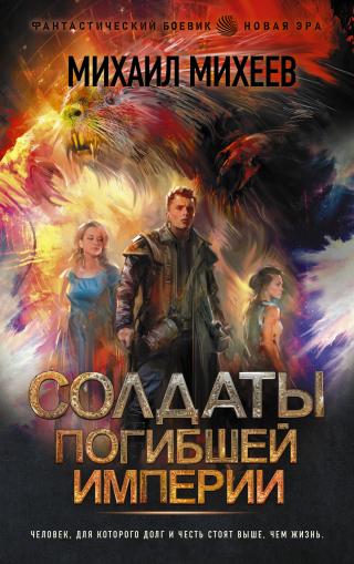 Солдаты погибшей империи [litres] - Читать Любимую Русскую Полную Книгу 👉 Read-E-Book.com