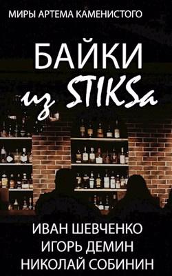 Байки из STIKS-а - Читать Любимую Русскую Полную Книгу 👉 Read-E-Book.com