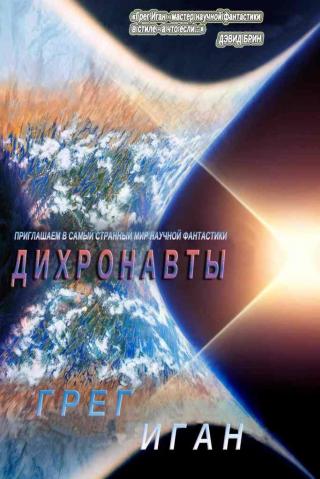 Дихронавты - Читать Любимую Русскую Полную Книгу 👉 Read-E-Book.com