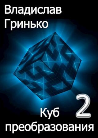Куб преобразования 2 - Читать Любимую Русскую Полную Книгу 👉 Read-E-Book.com