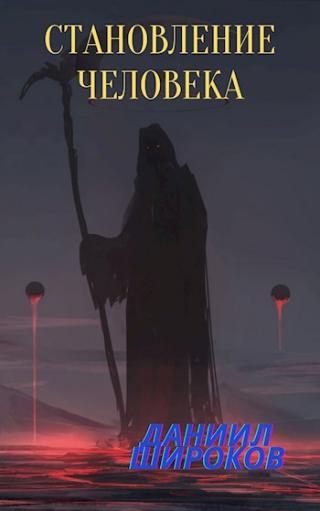 Становление Человека - Читать Любимую Русскую Полную Книгу 👉 Read-E-Book.com