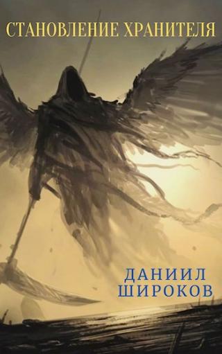 Становление Хранителя - Читать Любимую Русскую Полную Книгу 👉 Read-E-Book.com