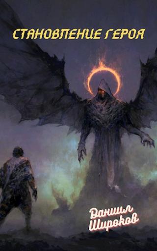 Становление Героя - Читать Любимую Русскую Полную Книгу 👉 Read-E-Book.com