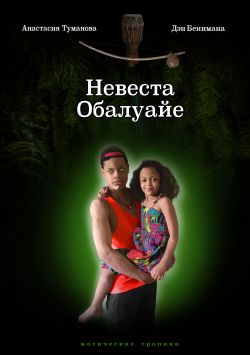 Невеста Обалуайе - Читать Любимую Русскую Полную Книгу 👉 Read-E-Book.com