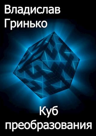 Куб преобразования - Читать Любимую Русскую Полную Книгу 👉 Read-E-Book.com