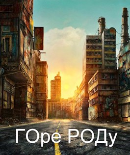 Город - Читать Любимую Русскую Полную Книгу 👉 Read-E-Book.com