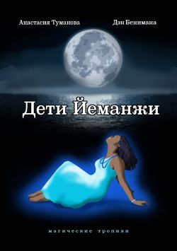 Дети Йеманжи - Читать Любимую Русскую Полную Книгу 👉 Read-E-Book.com