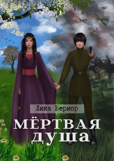 Мёртвая душа - Читать Любимую Русскую Полную Книгу 👉 Read-E-Book.com