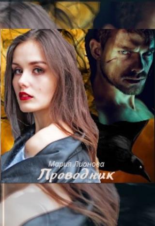 Проводник - Читать Любимую Русскую Полную Книгу 👉 Read-E-Book.com