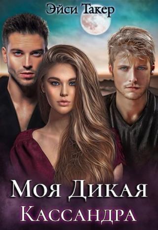 Моя дикая Кассандра - Читать Любимую Русскую Полную Книгу 👉 Read-E-Book.com
