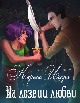 На лезвии любви - Читать Любимую Русскую Полную Книгу 👉 Read-E-Book.com