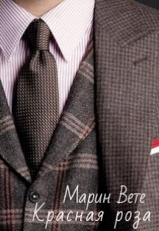 Красная роза - Читать Любимую Русскую Полную Книгу 👉 Read-E-Book.com