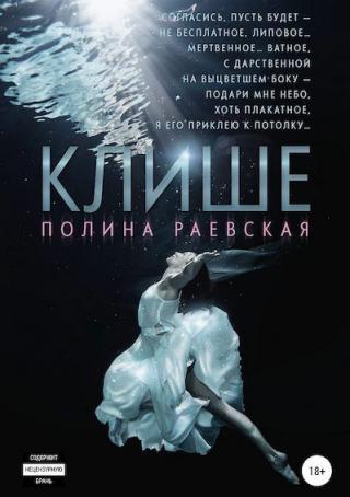 Клише - Читать Любимую Русскую Полную Книгу 👉 Read-E-Book.com