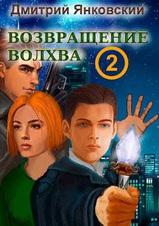 Возвращение волхва: новый уровень - Читать Любимую Русскую Полную Книгу 👉 Read-E-Book.com