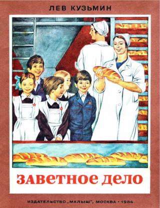 Заветное дело [Рисунки В. Юдина] - Читать Любимую Русскую Полную Книгу 👉 Read-E-Book.com