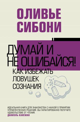 Думай и не ошибайся! Как избежать ловушек сознания - Читать Любимую Русскую Полную Книгу 👉 Read-E-Book.com