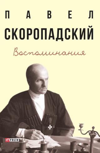 Воспоминания. Конец 1917 г. – декабрь 1918 г. - Читать Любимую Русскую Полную Книгу 👉 Read-E-Book.com