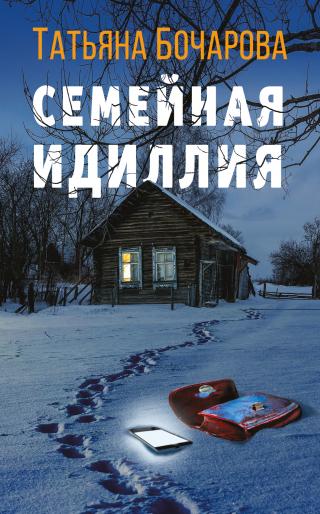 Семейная идиллия [litres] - Читать Любимую Русскую Полную Книгу 👉 Read-E-Book.com