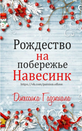 Рождество на побережье [ЛП][сборник] - Читать Любимую Русскую Полную Книгу 👉 Read-E-Book.com