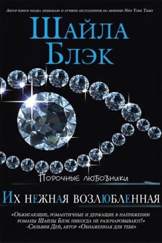 Их нежная возлюбленная [ЛП] - Читать Любимую Русскую Полную Книгу 👉 Read-E-Book.com