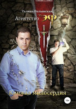 Кинжал милосердия - Читать Любимую Русскую Полную Книгу 👉 Read-E-Book.com