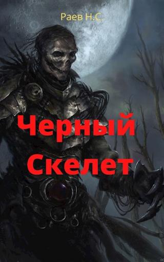 Чёрный скелет - Читать Любимую Русскую Полную Книгу 👉 Read-E-Book.com