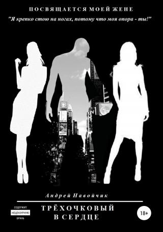 Трёхочковый в сердце - Читать Любимую Русскую Полную Книгу 👉 Read-E-Book.com