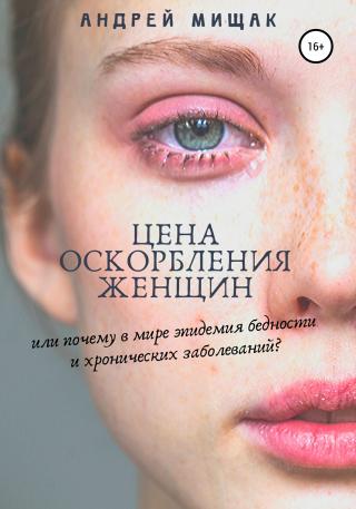 Цена оскорбления женщин, или Почему в мире эпидемия бедности и хронических заболеваний - Читать Любимую Русскую Полную Книгу 👉 Read-E-Book.com