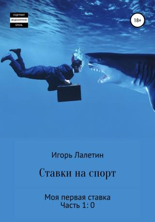 Ставки на спорт. Моя первая ставка. Часть 1:0 - Читать Любимую Русскую Полную Книгу 👉 Read-E-Book.com