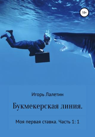 Букмекерская линия. Моя первая ставка. Часть 1:1 - Читать Любимую Русскую Полную Книгу 👉 Read-E-Book.com