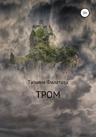 Тром - Читать Любимую Русскую Полную Книгу 👉 Read-E-Book.com