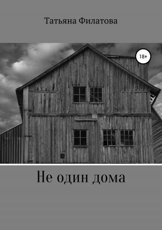 Не один дома - Читать Любимую Русскую Полную Книгу 👉 Read-E-Book.com