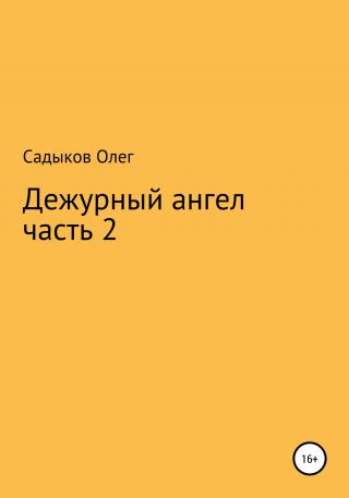 Дежурный ангел. Часть 2 - Читать Любимую Русскую Полную Книгу 👉 Read-E-Book.com