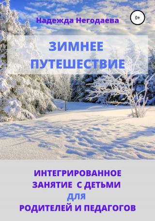 Зимнее путешествие - Читать Любимую Русскую Полную Книгу 👉 Read-E-Book.com
