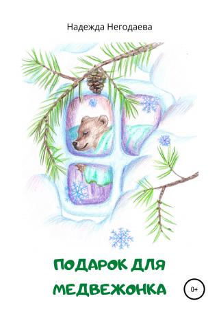 Подарок для медвежонка - Читать Любимую Русскую Полную Книгу 👉 Read-E-Book.com