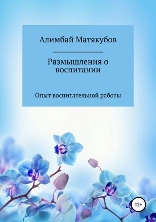 Размышления о воспитании - Читать Любимую Русскую Полную Книгу 👉 Read-E-Book.com