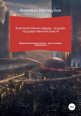 Благосостояние народа – в руках государственной власти - Читать Любимую Русскую Полную Книгу 👉 Read-E-Book.com